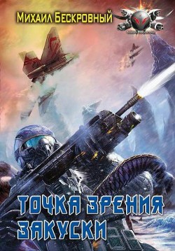 Читать онлайн книгу Точка зрения закуски автор Бескровный Максим Книга Точка зрения закуски