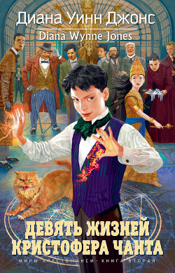 Книга Девять жизней Кристофера Чанта