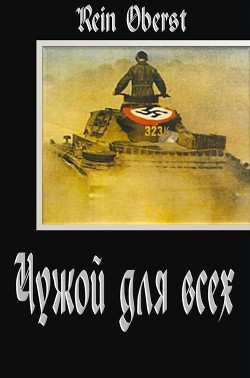 Читать онлайн книгу Чужой для всех автор Oberst Rein Книга Чужой для всех