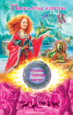 Читать онлайн книгу Проклятье короны автор Брюссоло Серж Книга Проклятье короны