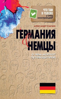 Читать онлайн книгу Германия и немцы. О чем молчат путеводители автор Томчин Александр Книга Германия и немцы. О чем молчат путеводители
