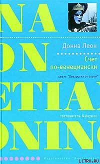 Книга Счет по-венециански
