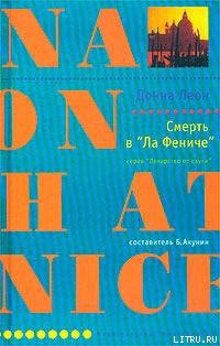 Читать онлайн книгу Смерть в «Ла Фениче» автор Леон Донна Книга Смерть в «Ла Фениче»