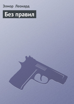 Читать онлайн книгу Без правил автор Леонард Элмор Джон Книга Без правил