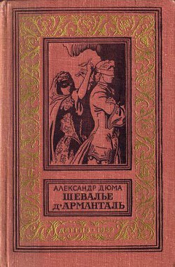 Читать онлайн книгу Шевалье д'Арманталь(изд.1962) автор Дюма Александр Книга Шевалье д'Арманталь(изд.1962)