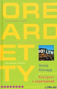 Читать онлайн книгу Контракт с коротышкой автор Леонард Элмор Джон Книга Контракт с коротышкой