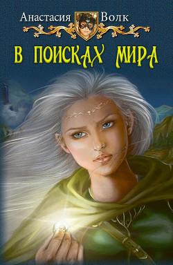 Читать онлайн книгу В поисках мира (СИ) автор Волк Анастасия Александровна Книга В поисках мира (СИ)