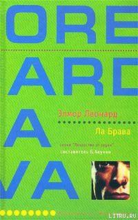 Читать онлайн книгу Ла Брава автор Леонард Элмор Джон Книга Ла Брава