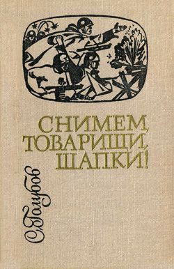 Книга Снимем, товарищи, шапки!