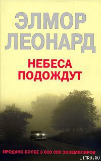 Читать онлайн книгу Небеса подождут автор Леонард Элмор Джон Книга Небеса подождут