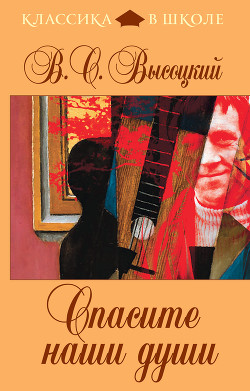Книга Спасите наши души (сборник)