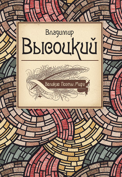 Книга Великие поэты мира: Поэзия