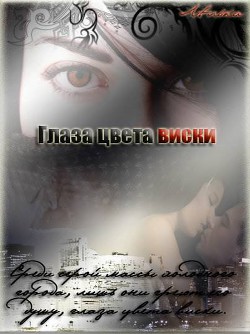 Книга Глаза цвета виски (СИ)