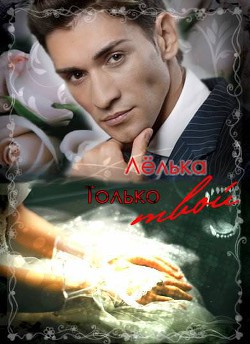 Книга Только твой (СИ)