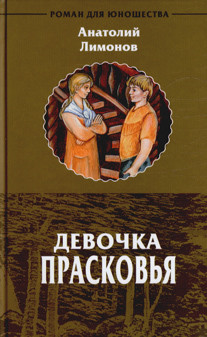 Читать онлайн книгу Девочка Прасковья автор Лимонов Анатолий Иванович Книга Девочка Прасковья