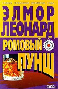 Читать онлайн книгу Ромовый пунш автор Леонард Элмор Джон Книга Ромовый пунш
