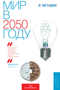 Читать онлайн книгу Мир в 2050 году автор Миронов Павел В. Книга Мир в 2050 году