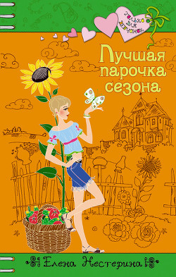 Книга Лучшая парочка сезона