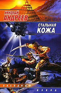 Книга Стальная кожа