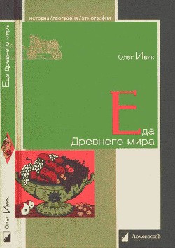 Читать онлайн книгу Еда Древнего мира автор Ивик Олег Книга Еда Древнего мира