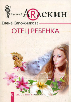Читать онлайн книгу Отец ребенка автор Сапожникова Елена Книга Отец ребенка