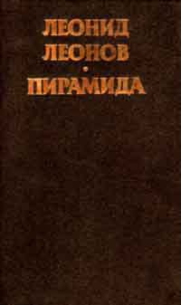 Читать онлайн книгу Пирамида, т.2 автор Леонов Леонид Максимович Книга Пирамида, т.2