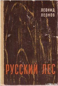 Читать онлайн книгу Русский лес автор Леонов Леонид Максимович Книга Русский лес