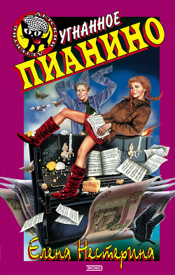 Книга Угнанное пианино