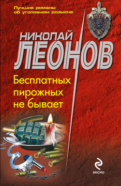 Читать онлайн книгу Бесплатных пирожных не бывает! автор Леонов Николай Иванович Книга Бесплатных пирожных не бывает!