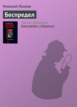Читать онлайн книгу Беспредел автор Леонов Николай Иванович Книга Беспредел