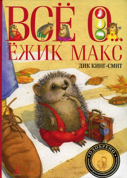 Книга Мышонок по имени Вольф