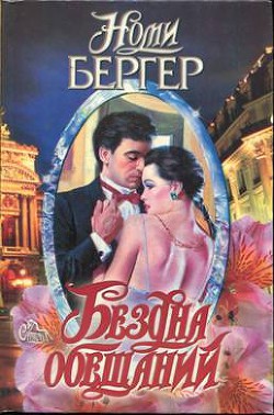 Книга Бездна обещаний
