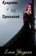 Книга Академия проклятий. Книга 7 (СИ)