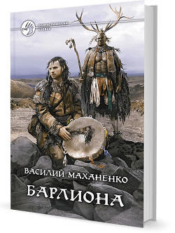 Читать онлайн книгу Барлиона автор Маханенко Василий Михайлович Книга Барлиона