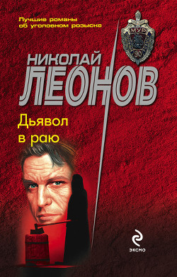 Читать онлайн книгу Дьявол в раю автор Леонов Николай Иванович Книга Дьявол в раю