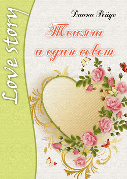 Книга Тысяча и один совет