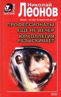 Читать онлайн книгу Еще не вечер автор Леонов Николай Иванович Книга Еще не вечер
