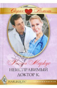 Книга Неисправимый доктор К.