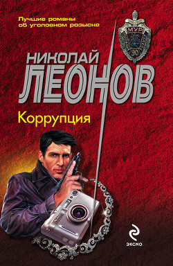 Читать онлайн книгу Коррупция автор Леонов Николай Иванович Книга Коррупция