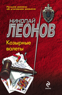 Читать онлайн книгу Козырные валеты автор Леонов Николай Иванович Книга Козырные валеты