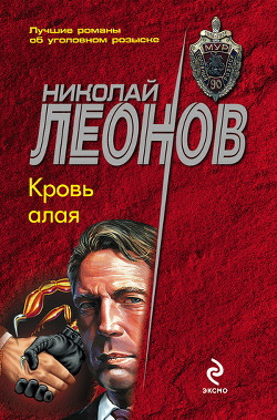 Читать онлайн книгу Кровь алая автор Леонов Николай Иванович Книга Кровь алая