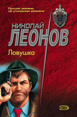 Читать онлайн книгу Ловушка автор Леонов Николай Иванович Книга Ловушка