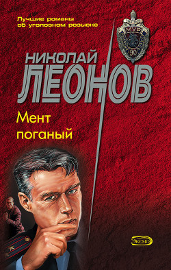 Читать онлайн книгу Мент поганый автор Леонов Николай Иванович Книга Мент поганый
