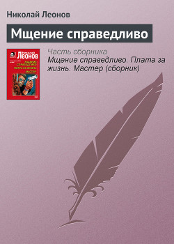 Книга Мщение справедливо