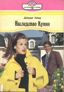 Книга Наследство Куинн
