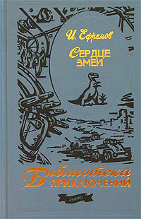 Читать онлайн книгу Сердце змеи(изд.1964) автор Ефремов Иван Антонович Книга Сердце змеи(изд.1964)