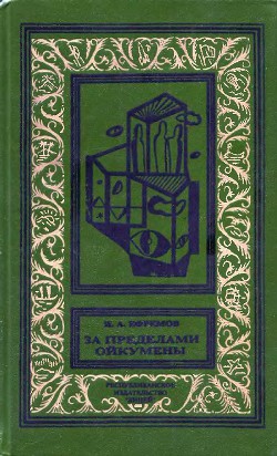 Книга За пределами Ойкумены(изд.1993)