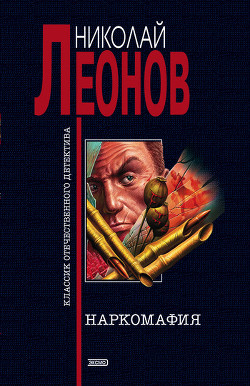 Книга Наркомафия