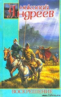 Книга Воскрешение. Дилогия