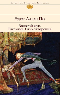Читать онлайн книгу Золотой жук. Странные Шаги автор По Эдгар Аллан Книга Золотой жук. Странные Шаги